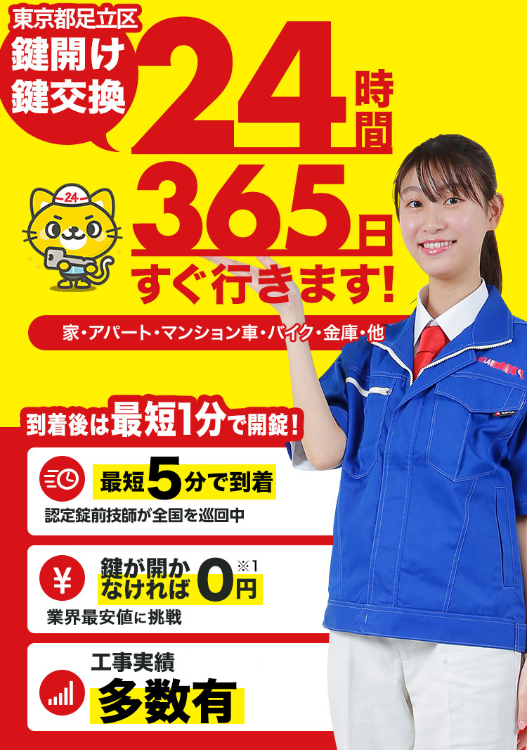 鍵開け、玄関鍵交換、修理東京都足立区